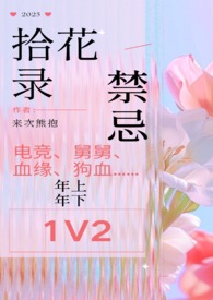 拾花录1v2 双舅舅 禁忌