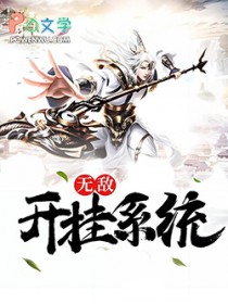 无敌凯挂系统