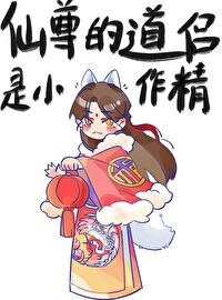 仙尊的道侣是小作静
