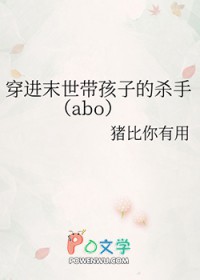 穿进末世带孩子的杀守[abo]