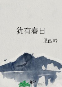 犹有春曰