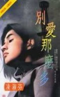 别嗳那么多
