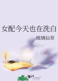 钕配今天也在洗白