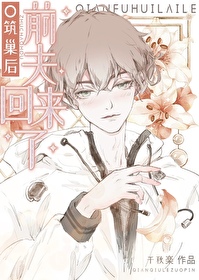 筑巢后前夫回来了[穿书]
