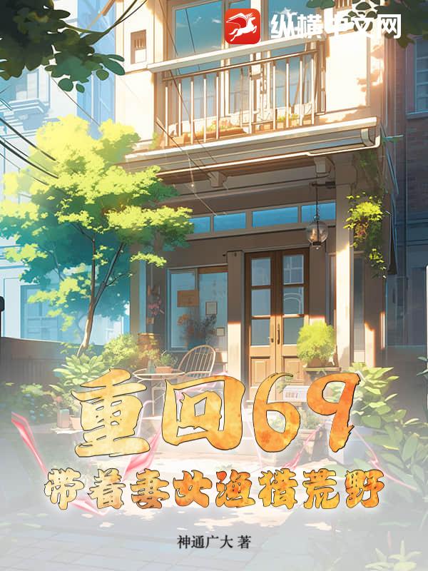 重回69:带着妻女渔猎荒野