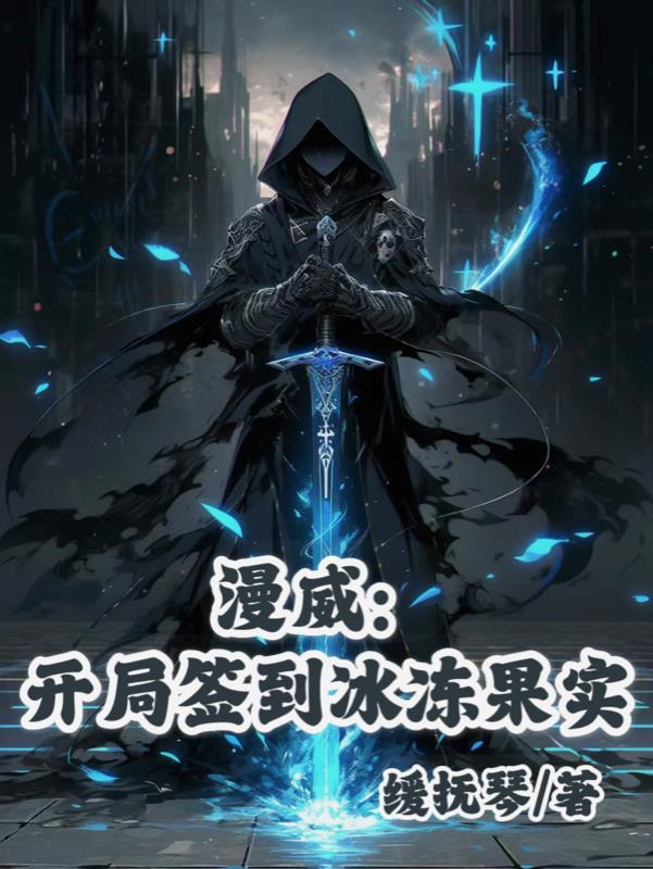 漫威:开局签到冰冻果实